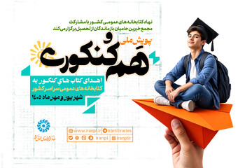 پویش «هم‌کنکوری: یک کتاب، یک آینده» برگزار می‌شود