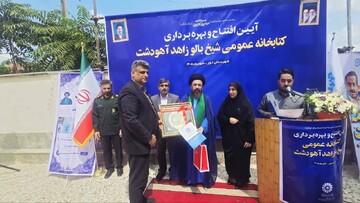 آیین افتتاح کتابخانه شیخ بالو زاهد آهودشت شهرستان نور