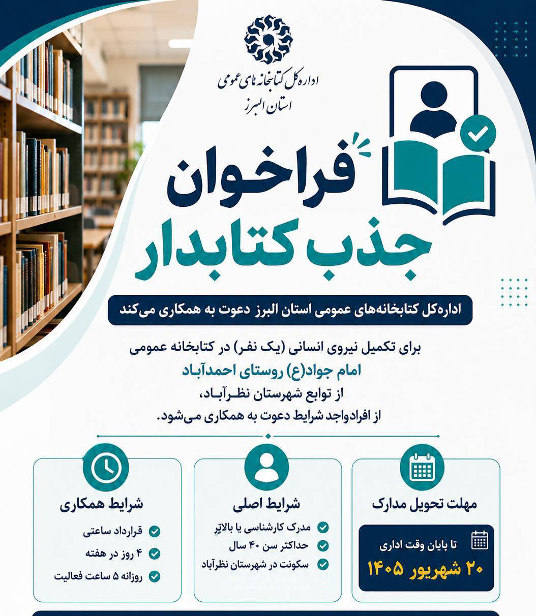 ادارهکل کتابخانههای عمومی استان البرز دعوت به همکاری میکند