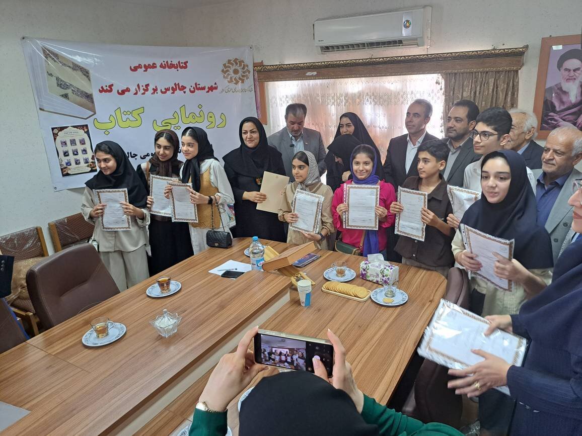 از آثار ۹ کودک و نوجوان نویسنده در کتابخانه بقیهالله چالوس رونمایی شد