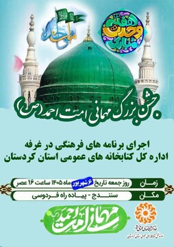 غرفه فرهنگی ادارهکل کتابخانههای عمومی کردستان در «مهمانی امت احمد (ص)» برپا میشود