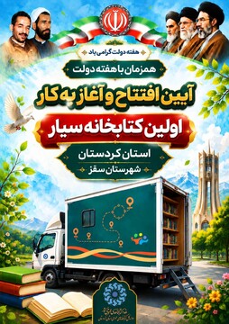 نخستین کتابخانه سیار نهاد کتابخانه‌های عمومی کردستان در سقز افتتاح می‌شود