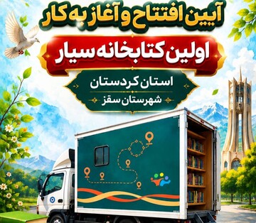 نخستین کتابخانه سیار نهاد کتابخانه‌های عمومی کردستان در سقز افتتاح می‌شود
