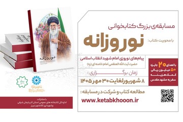 مسابقه ملی کتابخوانی «نوروزانه» برگزار می‌شود