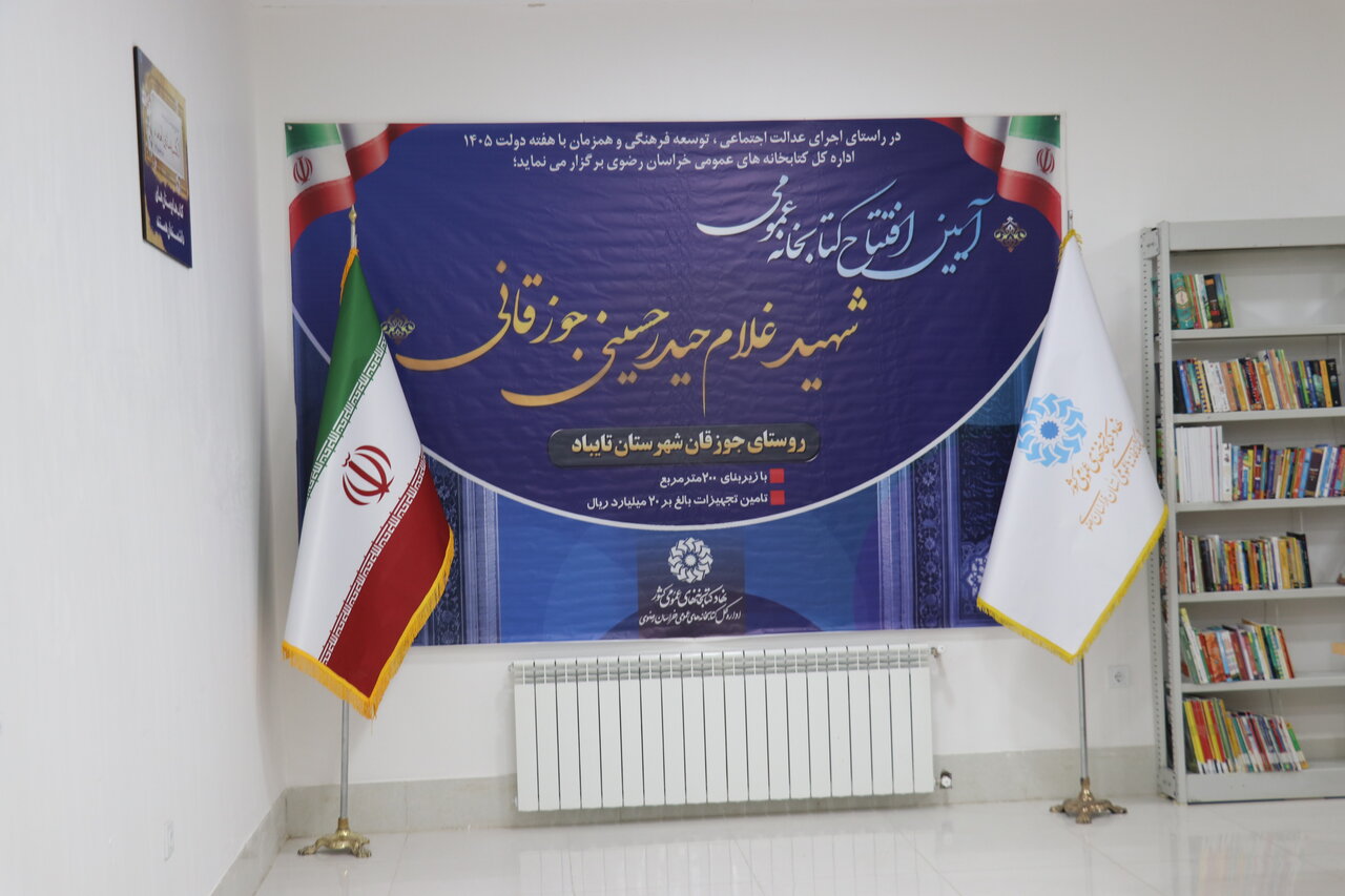 آیین افتتاح و بهره‌برداری از  کتابخانه عمومی شهید غلامحیدر حسینی جوزقانی