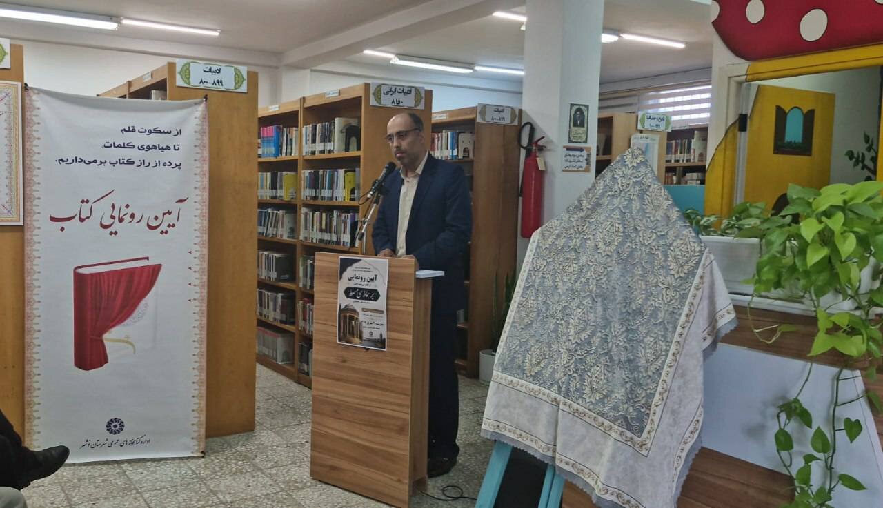 کتاب «بر سماط سی مسمط» در کتابخانه صاحبالزمان (عج) نوشهر رونمایی شد