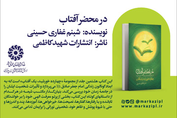 «در محضر آفتاب»؛ روایت صد برش کوتاه از زندگی امام صادق (علیه‌السلام)
