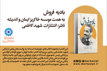 «بادیه‌فروش»؛ روایتی کوتاه از زندگی شهید محمدعلی رجایی