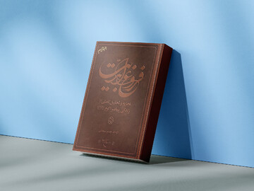 فروغی که تا ابد می‌تابد