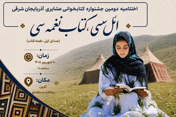 اختتامیه دومین جشنواره کتابخوانی عشایری آذربایجان‌شرقی برگزار می‌شود