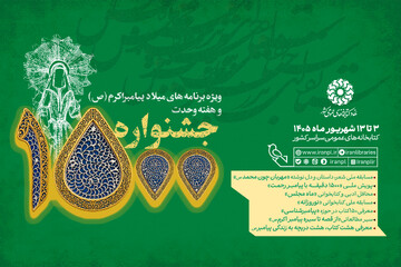 برگزاری جشنواره ۱۵۰۰ در کتابخانه‌های عمومی کشور