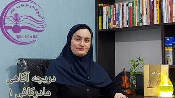 مجموعه ویدئوکست «دریچه آگاهی»
