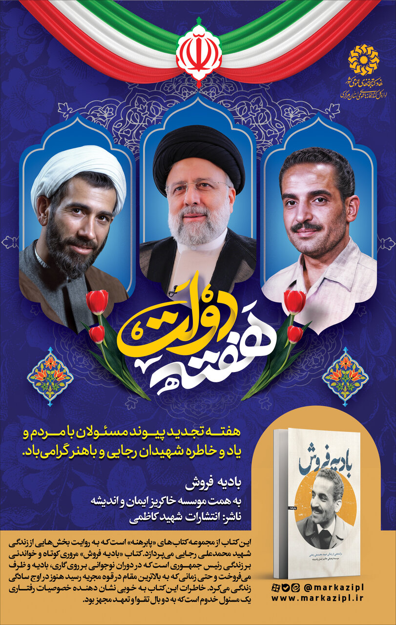 «بادیه‌فروش»؛ روایتی کوتاه از زندگی شهید محمدعلی رجایی