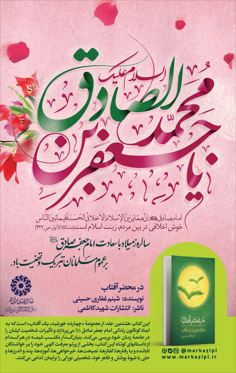 «در محضر آفتاب»؛ روایت صد برش کوتاه از زندگی امام صادق (علیه‌السلام)