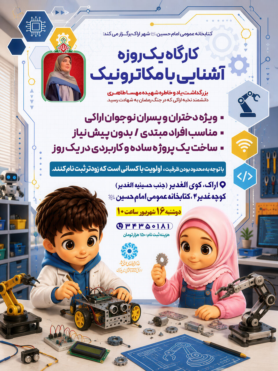 کارگاه آشنایی با مکاترونیک در کتابخانه امام حسین (ع) اراک برگزار می‌شود