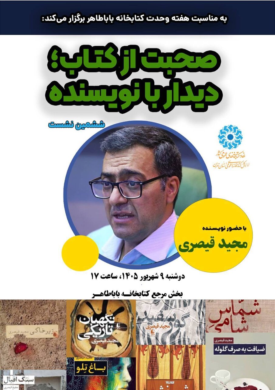 ششمین نشست «صحبت از کتاب، دیدار با نویسنده» در کتابخانه باباطاهر