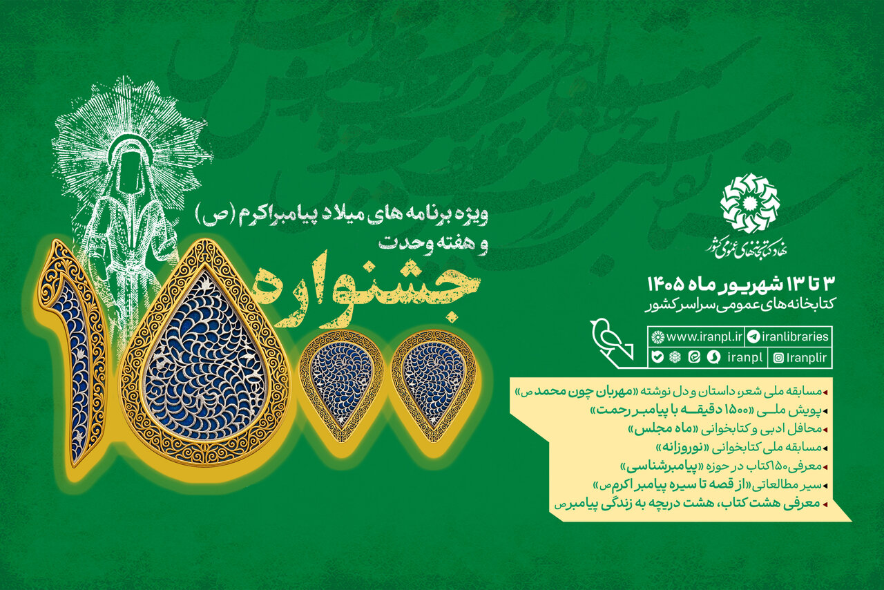 برگزاری جشنواره ۱۵۰۰ در کتابخانه‌های عمومی کشور