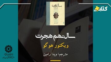 اینبار از زبان ویکتور هوگو، سال نهم هجرت را مرور می‌کنیم