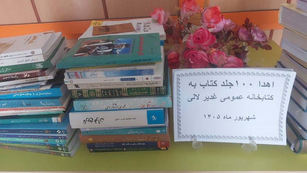 اهدای ۵۰ جلد کتاب کمک‌درسی و ۱۰۰ جلد کتاب به کتابخانه‌های عمومی لالی