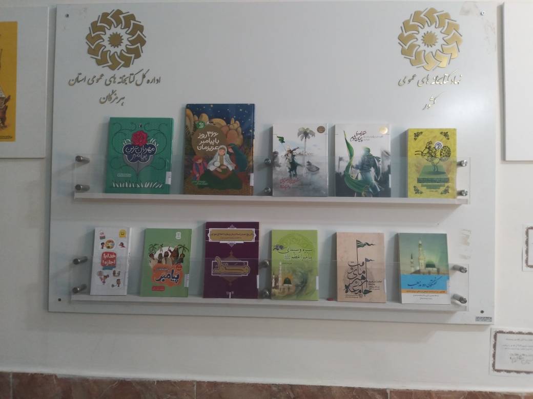 کتابخانه‌های هرمزگان در مدار وحدت و مهربانی؛ «روایت رحمت» با کتاب و فرهنگ