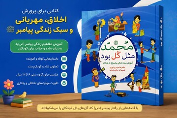 «محمد مثل گل بود»؛ آموزش سبک زندگی پیامبر (ص) در ۴۰ روایت اخلاقی