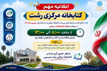 فعالیت کتابخانه مرکزی رشت در ایام تعطیل