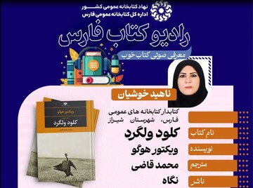 انتشار سی‌وچهارمین معرفی کتاب از برنامه‌های رادیو کتاب اداره‌کل کتابخانه‌های عمومی فارس