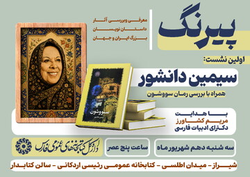 نشست های پی رنگ در فارس