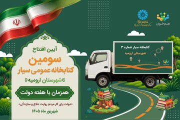 سومین کتابخانه عمومی سیار استان آغاز به‌کار کرد