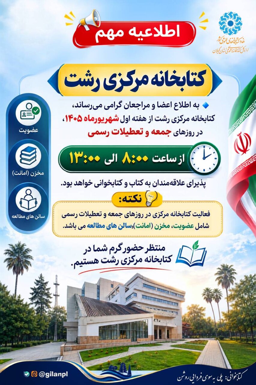 فعالیت کتابخانه مرکزی رشت در ایام تعطیل