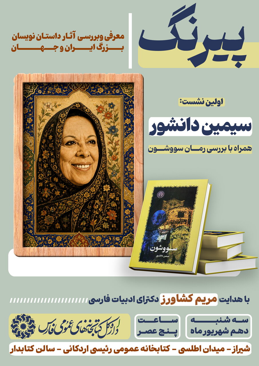 سلسله نشستهای ادبی «پیرنگ» در کتابخانههای عمومی شیراز کلید خورد