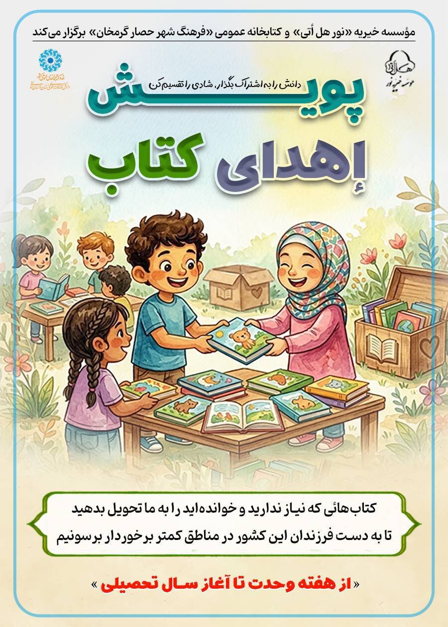 فراخوان اهدای کتاب در کتابخانه فرهنگ حصار گرمخان