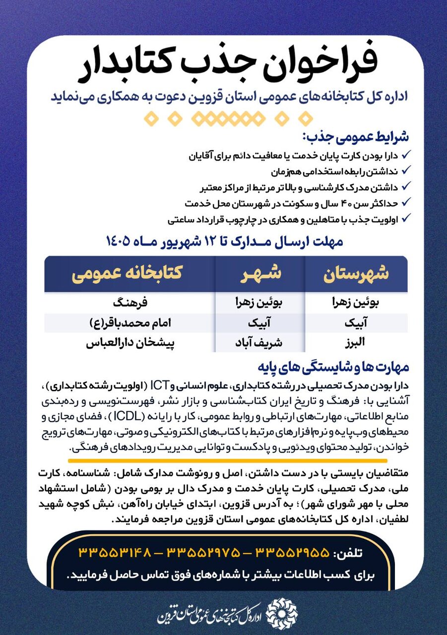 فراخوان جذب نیروی انسانی در کتابخانه‌های عمومی استان قزوین