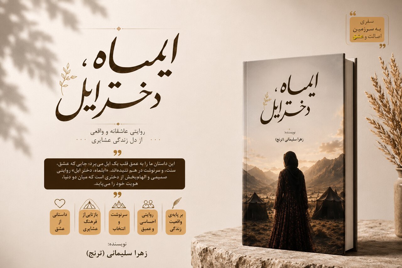 برگزاری آیین رونمایی از کتاب «ایلماه؛ دختر ایل» در رابر