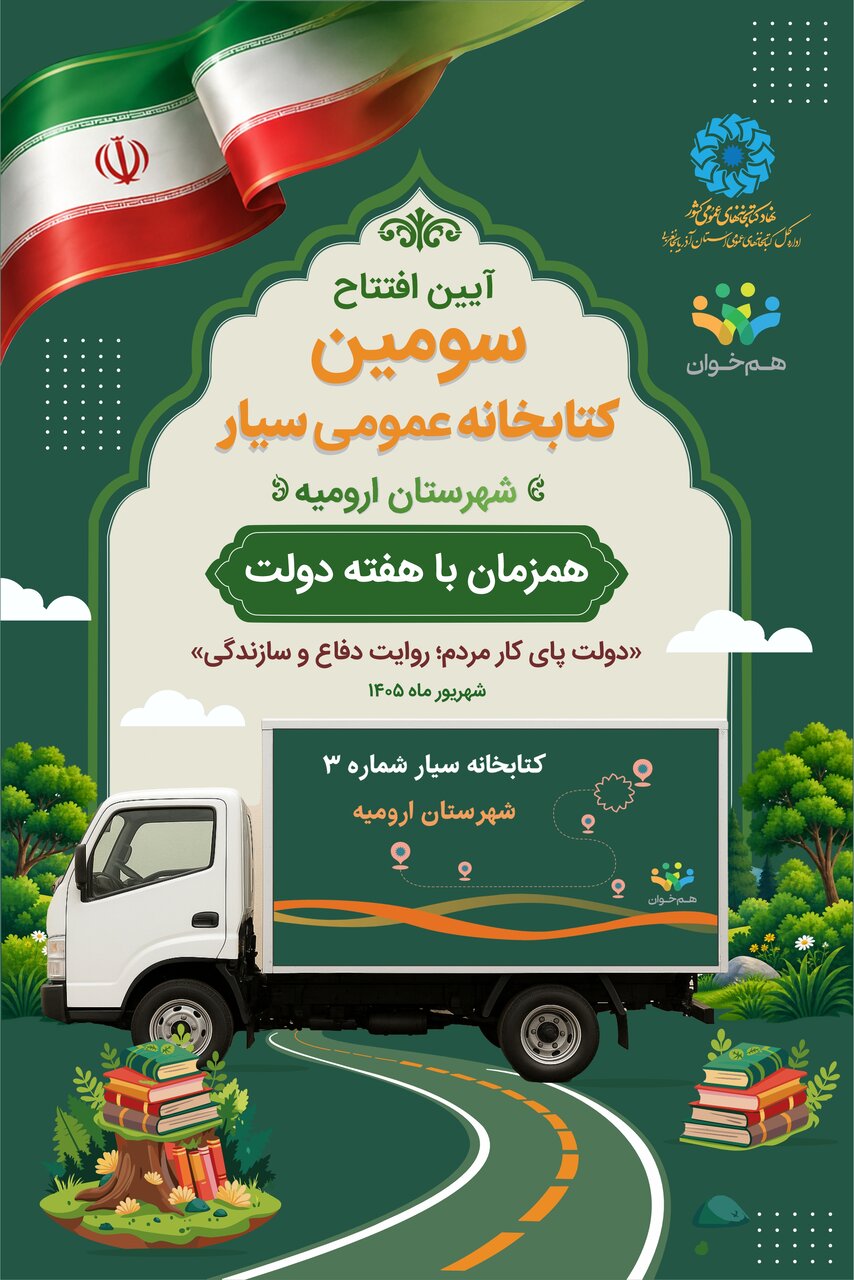 سومین کتابخانه عمومی سیار استان آغاز به‌کار کرد