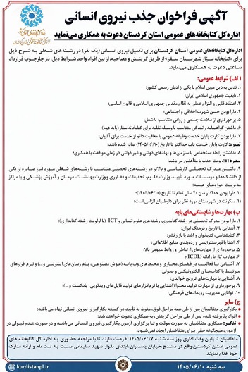 فراخوان جذب کتابدار برای کتابخانه سیار شهرستان سقز