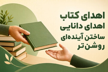 اهدای ۴۴۸ نسخه کتاب علوم دینی به کتابخانه‌های عمومی زنجان