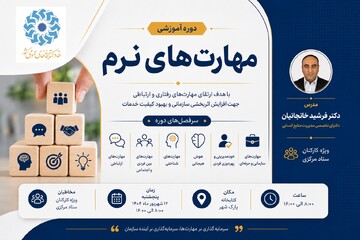 دوره آموزشی «مهارت‌های نرم» ویژه کارکنان ستاد مرکزی