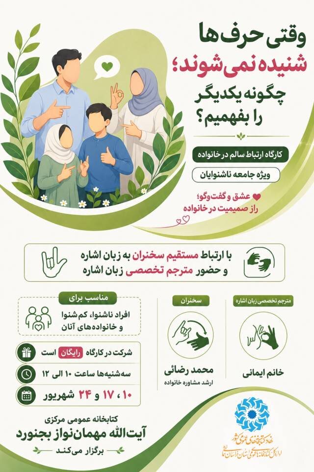 میزبانی کتابخانه مرکزی آیت‌الله مهمان‌نواز بجنورد از جامعه ناشنوایان؛ برگزاری کارگاه تخصصی «ارتباط سالم در خانواده»