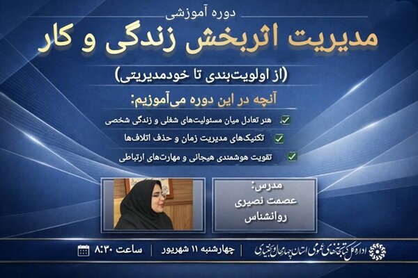 دوره تخصصی «مدیریت اثربخش زندگی و کار» ویژه کارکنان کتابخانه‌های عمومی چهارمحال و بختیاری برگزار می‌شود