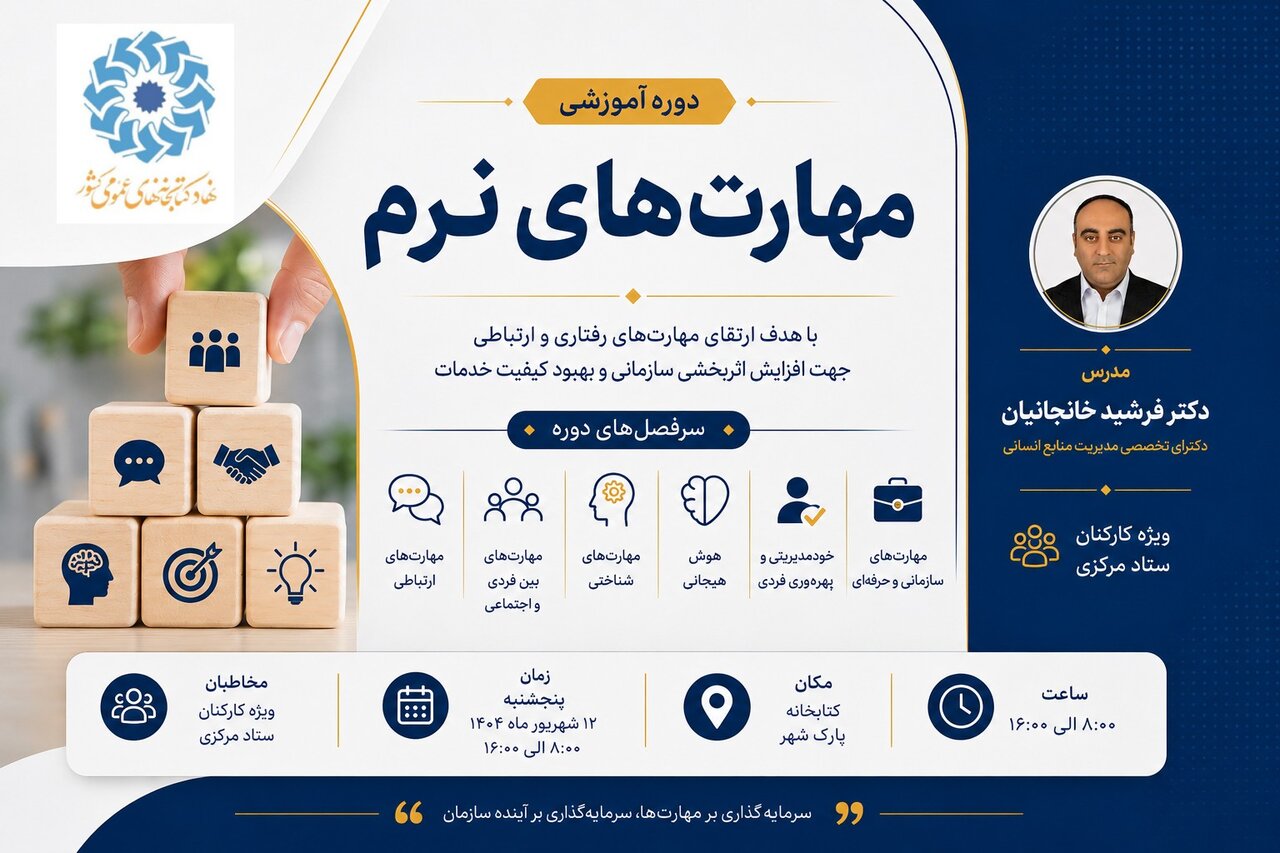 دوره آموزشی «مهارت‌های نرم» ویژه کارکنان ستاد مرکزی
