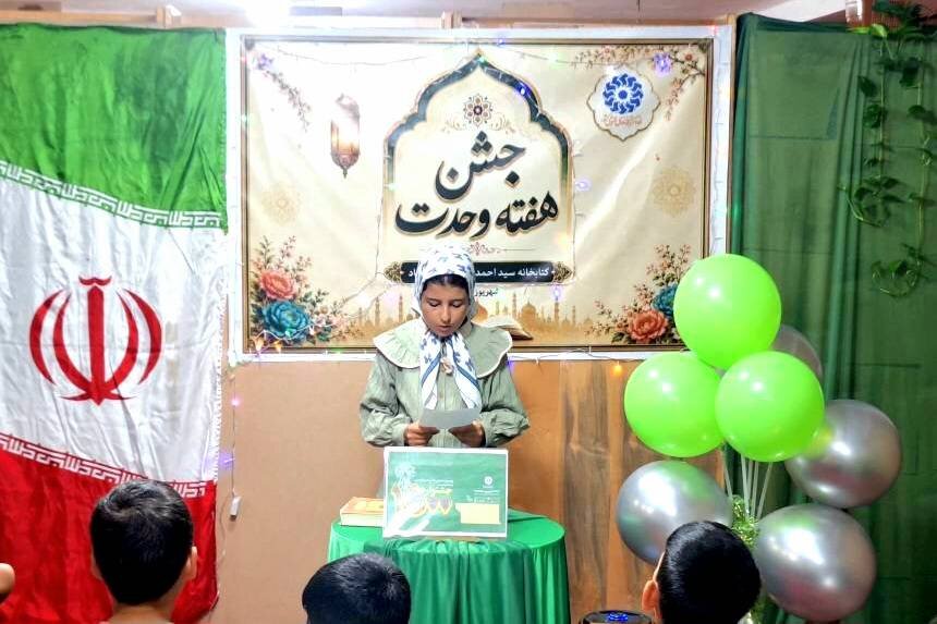 جشن هفته وحدت در کتابخانه عمومی صفی‌آباد برگزار شد