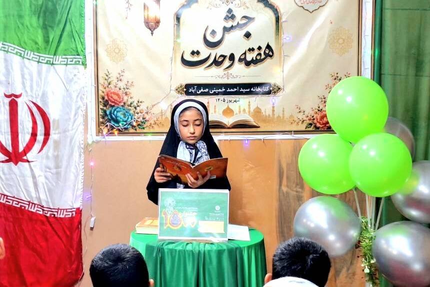 جشن هفته وحدت در کتابخانه عمومی صفیآباد برگزار شد
