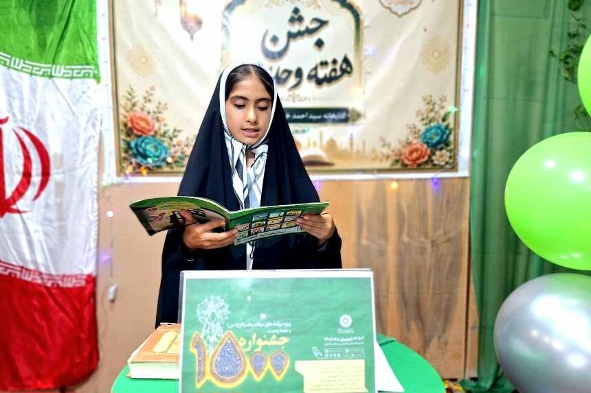 جشن هفته وحدت در کتابخانه عمومی صفی‌آباد برگزار شد