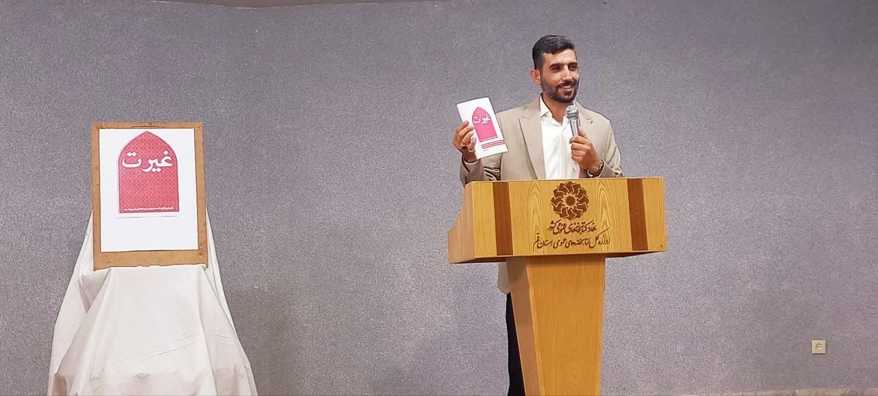 آیین رونمایی از کتاب «غیرت» در قم برگزار شد