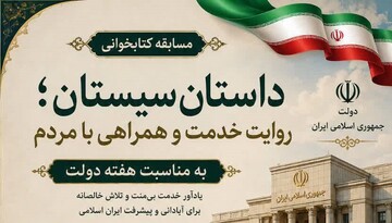 «داستان سیستان»؛ روایتی برای خواندن، اندیشیدن و خدمت