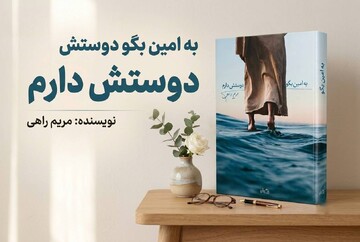 «به امین بگو دوستش دارم»؛ رمانی تاریخی از صدر اسلام با محوریت چهار حامی بزرگ پیامبر (ص)