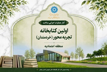 آغاز عملیات اجرایی «کتابخانه خردمندان زنجان»؛ نخستین الگوی تجربه‌محور در زیست‌بوم ایرانی ـ اسلامی