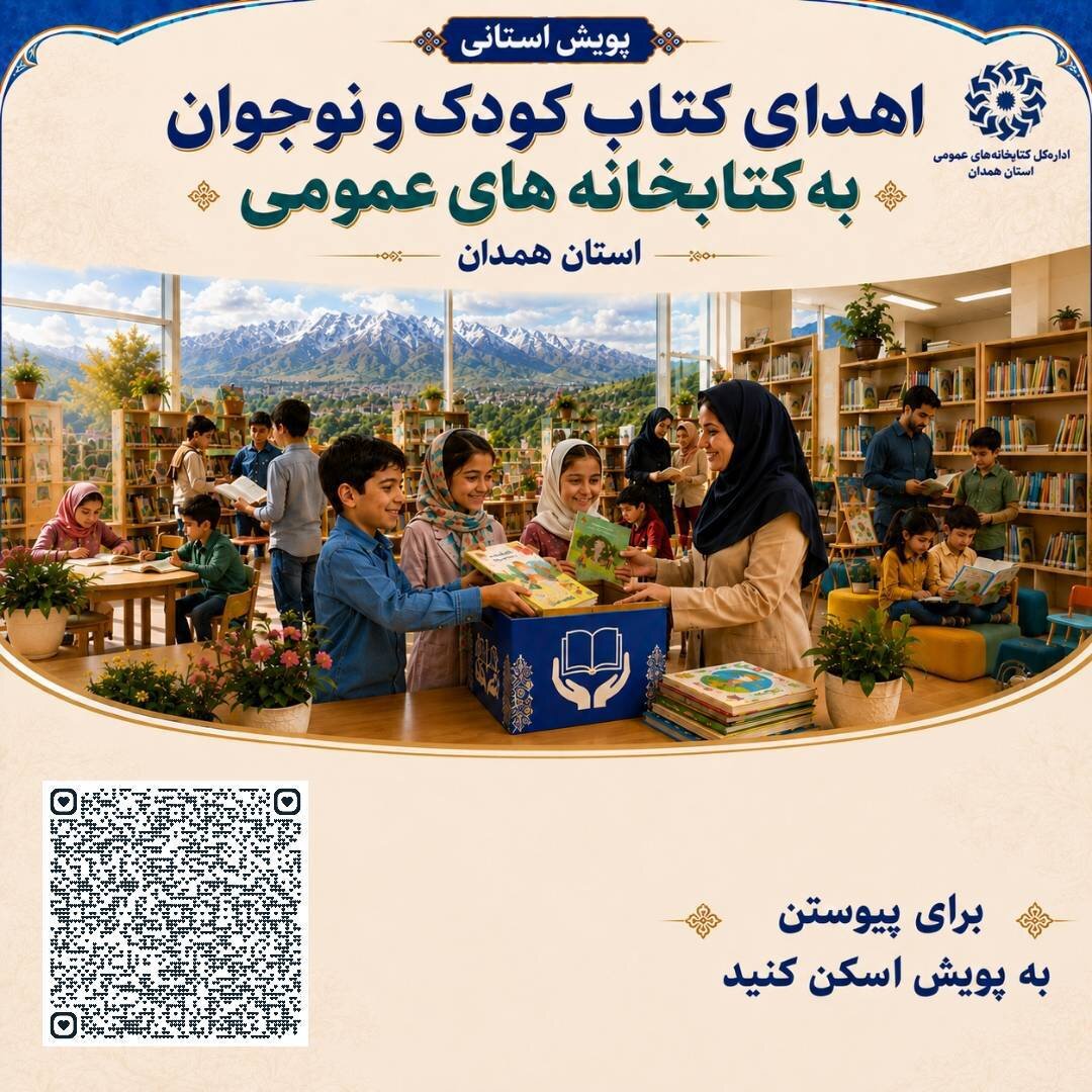 مدیرکل امور مالیاتی استان همدان به پویش «اهدای کتاب کودک و نوجوان» پیوست