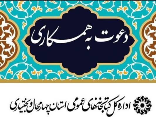 فراخوان جذب نیروی انسانی برای کتابخانه شهر هوره
